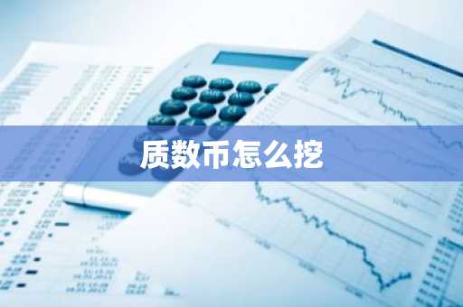 质数币怎么挖-第1张图片