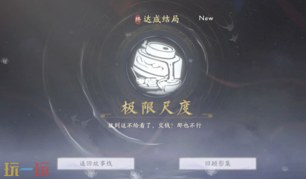 美女请别影响我成仙怎么解锁极限尺度 潘素琴结局攻略