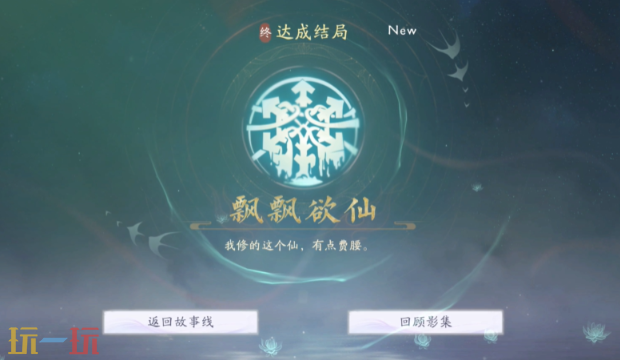 美女请别影响我成仙怎么解锁飘飘欲仙 飘飘欲仙结局通关攻略