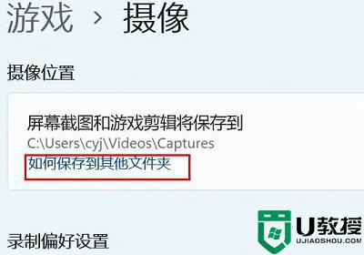 win11录屏怎么改位置？