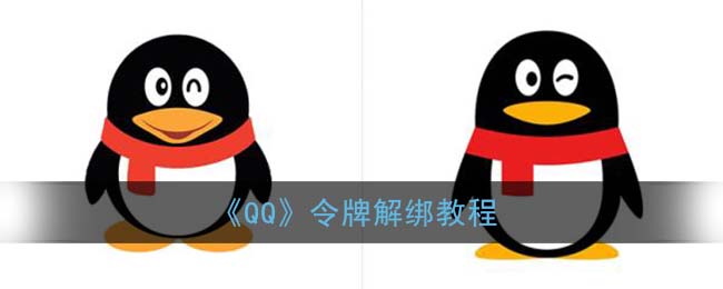《QQ》令牌解绑教程