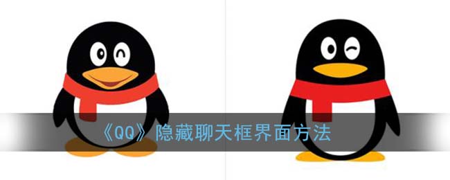 《QQ》隐藏聊天框界面方法