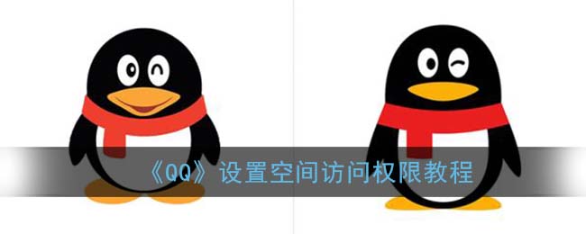 《QQ》设置空间访问权限教程