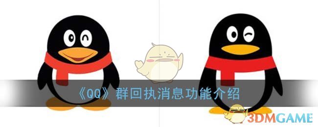 《QQ》群回执消息功能介绍