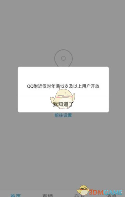《QQ》附近的人查看方法