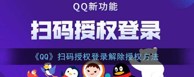 《QQ》扫码授权登录解除授权方法