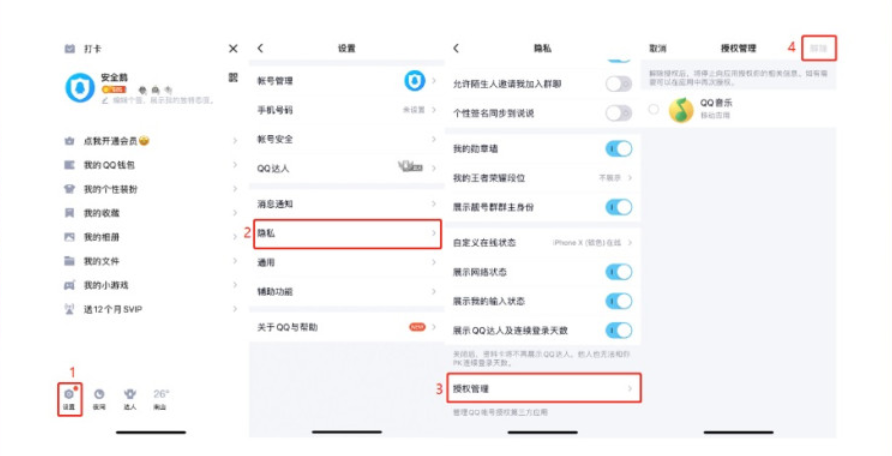 《QQ》扫码授权登录解除授权方法