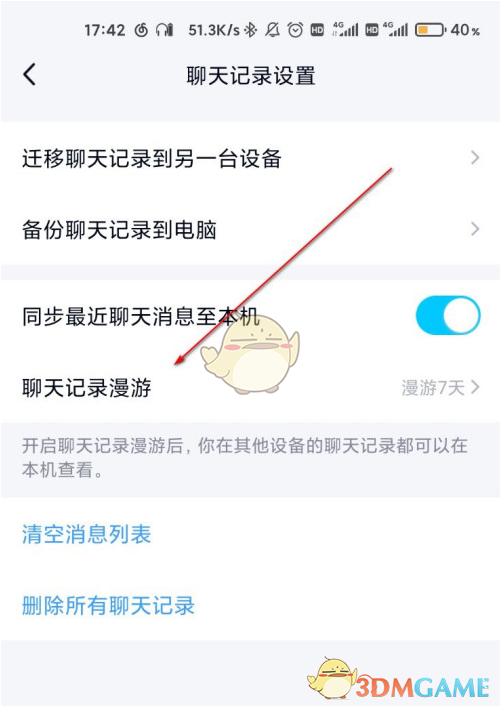 《QQ》聊天记录漫游查看方法
