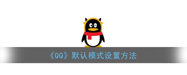 《QQ》默认模式设置方法