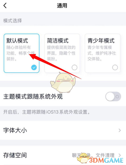 《QQ》默认模式设置方法
