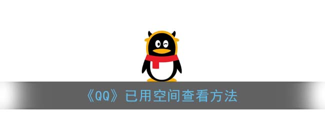 《QQ》已用空间查看方法