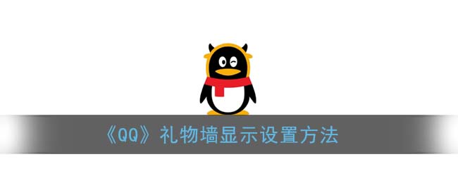 《QQ》礼物墙显示设置方法