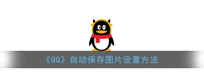 《QQ》自动保存图片设置方法