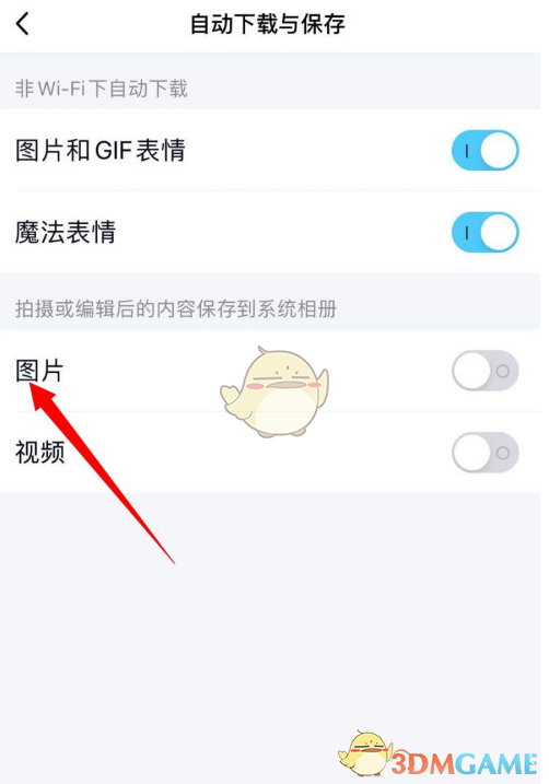 《QQ》自动保存图片设置方法