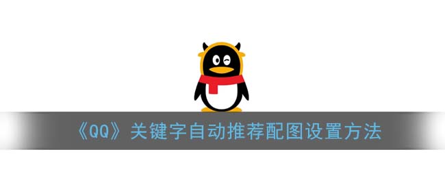 《QQ》关键字自动推荐配图设置方法