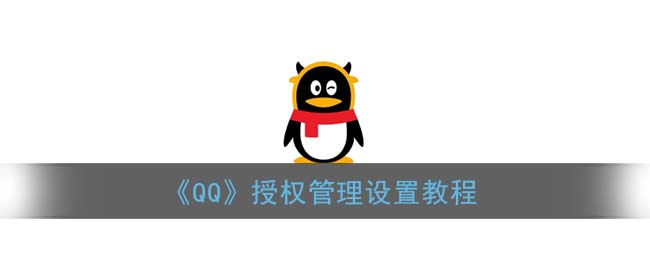 《QQ》授权管理设置教程