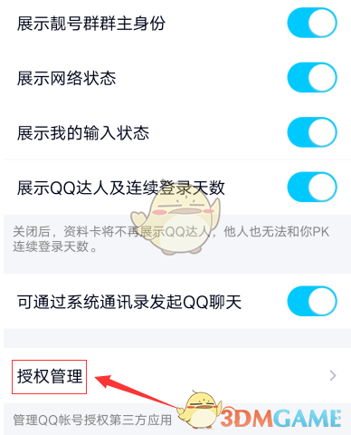 《QQ》授权管理设置教程