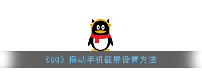 《QQ》摇动手机截屏设置方法