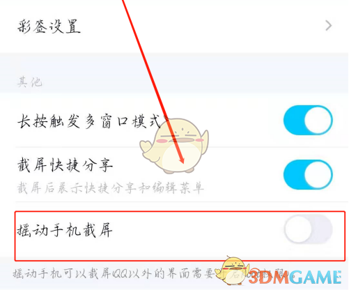 《QQ》摇动手机截屏设置方法