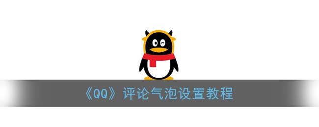 《QQ》评论气泡设置教程