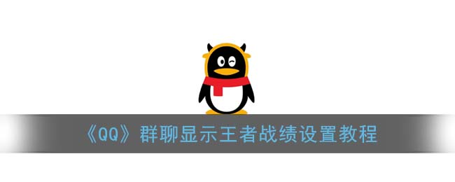 《QQ》群聊显示王者战绩设置教程