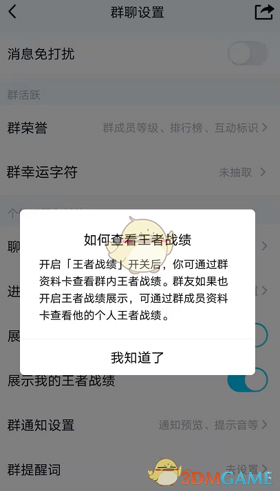 《QQ》群聊显示王者战绩设置教程