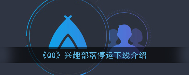 《QQ》兴趣部落停运下线介绍