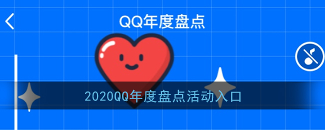2020《QQ》年度盘点活动入口