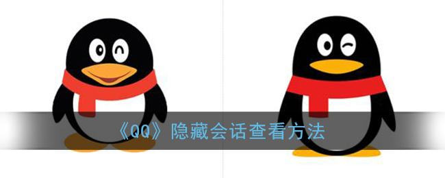 《QQ》隐藏会话查看方法