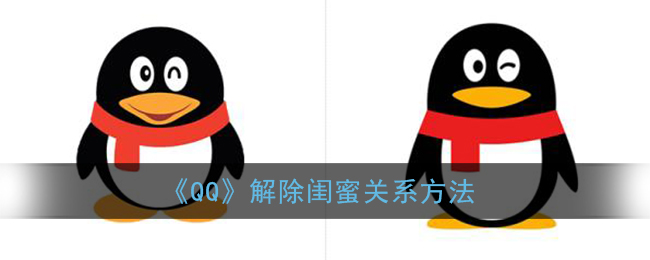 《QQ》解除闺蜜关系方法