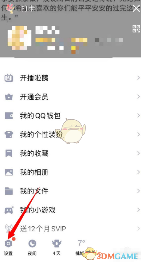 《QQ》截屏分享关闭方法