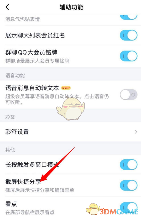 《QQ》截屏分享关闭方法