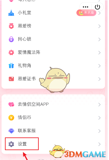 《QQ》情侣空间设置仅彼此可见教程