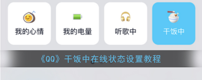 《QQ》干饭中在线状态设置教程