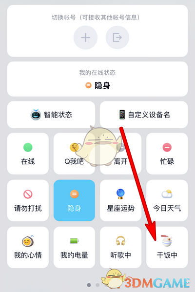 《QQ》干饭中在线状态设置教程