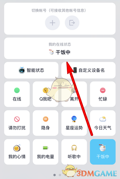 《QQ》干饭中在线状态设置教程