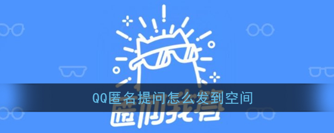 《QQ》匿问我答发空间教程