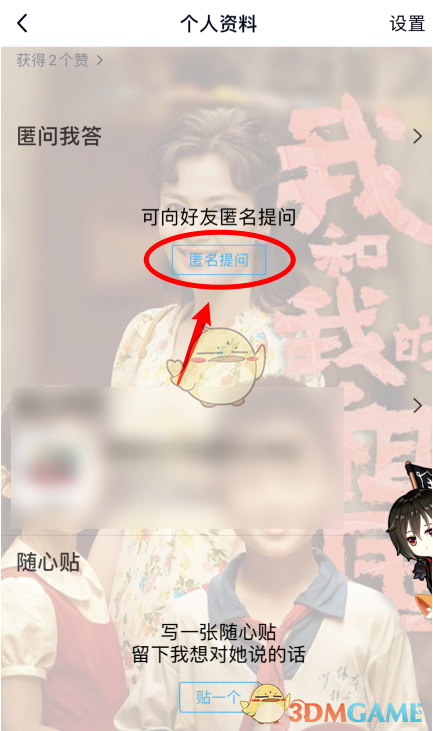 《QQ》匿问我答发空间教程