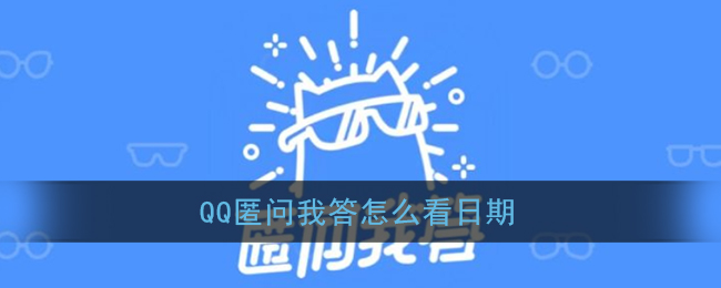 《QQ》匿问我答日期查看方法