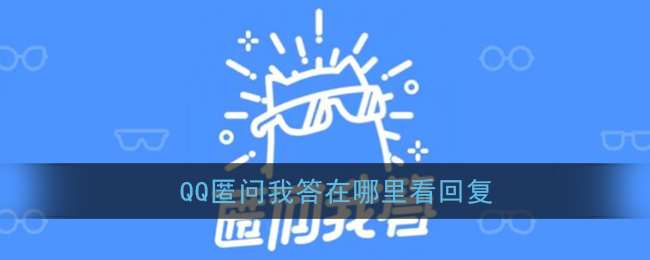 《QQ》匿问我答回复查看方法