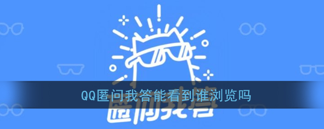 《QQ》匿问我答查看访问者方法