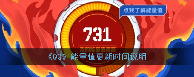 《QQ》能量值更新时间说明