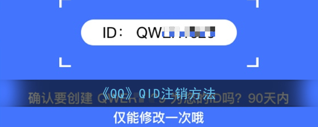 《QQ》QID注销方法