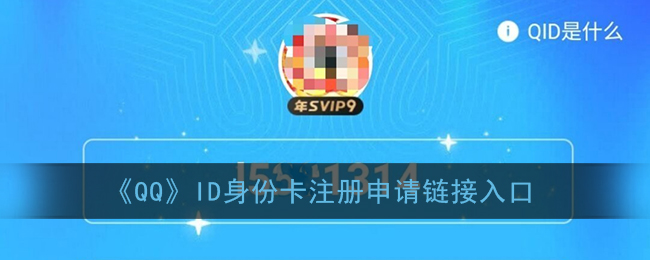 《QQ》ID身份卡注册申请链接入口