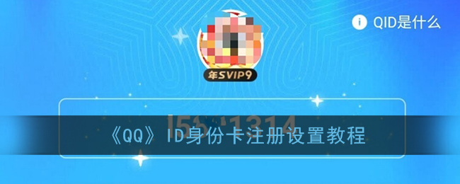《QQ》ID身份卡注册设置教程