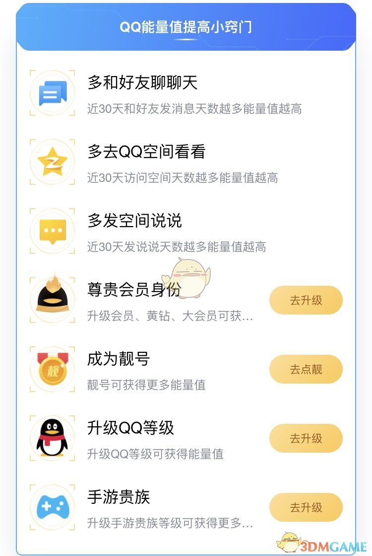 《QQ》能量值提升方法