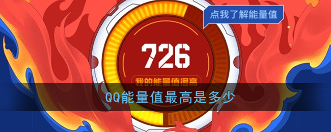 《QQ》能量值最高是多少