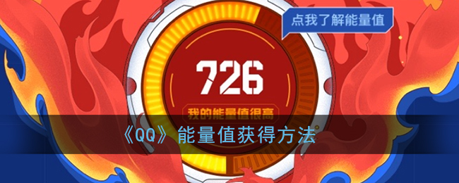 《QQ》能量值获得方法