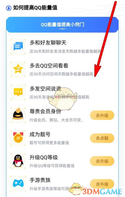 《QQ》能量值获得方法
