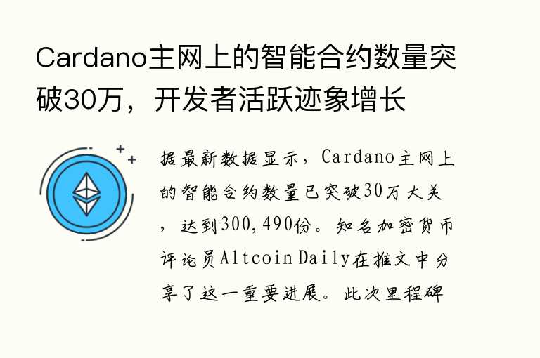 Cardano主网上的智能合约数量突破30万,开发者活跃迹象增长
